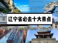 辽宁旅游景点大全介绍一日游，辽宁旅游必去景点大全