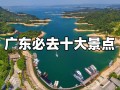 广东省旅游景区有哪些（广东省旅游景点大全介绍）