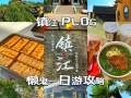 镇江一日游哪里好玩，镇江市一日游攻略