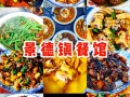 景德镇陶溪川有什么好吃的 - 景德镇陶溪川吃饭的地方