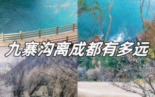 成都到九寨沟要多久的车程 - 成都到九寨沟要多少时间