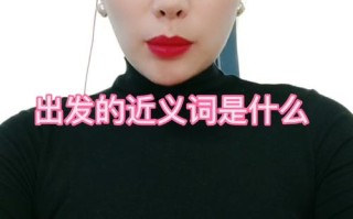 出行准备近义词 - 出行必备的意思