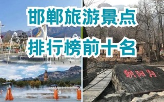 邯郸旅游景点大全排名有哪些? - 邯郸旅游景点大全排名有哪些