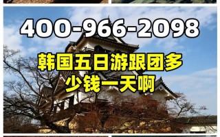 韩国旅游报价表最新 - 韩国旅游团费用