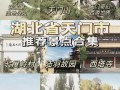 天门旅游景点大全排名前十名 - 天门旅游景点大全排名前十名图片