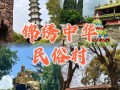 锦绣中华深圳好玩吗 - 深圳景点锦绣中华