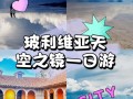 玻利维亚旅游费用多少（玻利维亚旅游团）