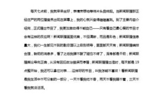 新闻联播观后感（新闻联播观后感最新200字）