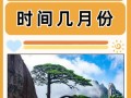 去黄山旅游比较好的季节是什么，黄山最合适的旅游季节