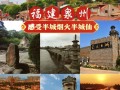福建旅游景点大全排名（福建旅游景点大全排名榜）