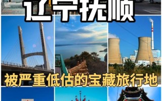 抚顺旅游攻略自助游（抚顺旅游攻略 自驾游）