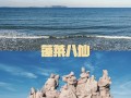 蓬莱阁是否八仙过海的地方（蓬莱阁旅游攻略八仙过海）