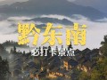 贵州黔东南旅游景点（贵州黔东南旅游景点攻略）