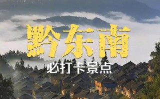 贵州黔东南旅游景点（贵州黔东南旅游景点攻略）