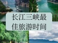 三峡旅游最佳时间2月1日（三峡旅游几月份比较好）