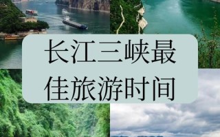 三峡旅游最佳时间2月1日（三峡旅游几月份比较好）