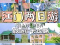 江门旅游景点哪些地方比较好玩儿的（江门旅游攻略必去景点大全）