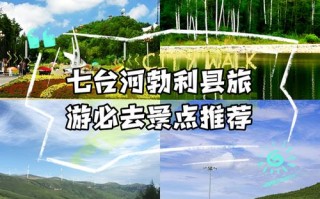 七台河旅游景点大全排名榜，七台河旅游景点大全集
