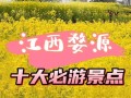 江西婺源的旅游（江西婺源的旅游资源）