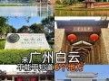 广州白云景点大全（广州白云旅游景点大全）