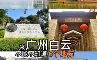 广州白云景点大全（广州白云旅游景点大全）