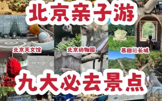 带娃去北京旅游攻略及费用（带孩子去北京旅游）