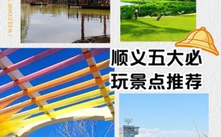 顺义旅游攻略必去景点一日游（顺义旅游攻略及景点介绍）