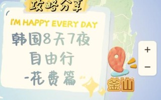 韩国旅游多少钱10天免费旅游 - 韩国旅游多少钱10天免费旅游