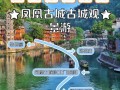 凤凰古城2日游费用 - 凤凰古城两日游花费