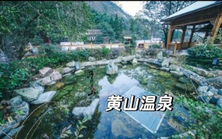 黄山温泉在哪个位置，黄山温泉风景