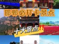 邯郸旅游景点大全集，邯郸旅游景点排名前十