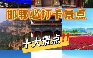 邯郸旅游景点大全集，邯郸旅游景点排名前十