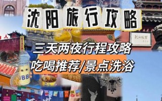 辽宁旅游攻略三日游推荐地方有哪些，辽宁旅游攻略三日游推荐地方有哪些好玩的