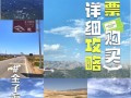 德令哈市旅游攻略 - 德令哈一日游攻略