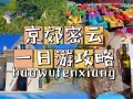 北京密云区境内的寺庙，密云寺庙景点大全