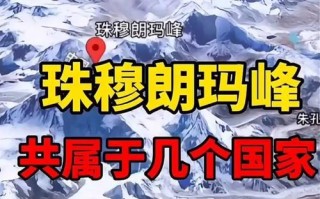 珠穆朗玛峰爬行路线，珠穆朗玛峰爬爬试试