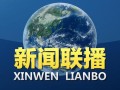 播放今天的新闻 - 播放今天的新闻内容