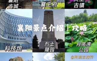襄阳旅游景点大全排名榜前十名有哪些景区名称，襄阳主要旅游景点