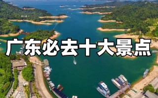 广东省都有哪些旅游景点好玩，广东省的旅游景点推荐