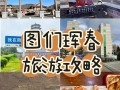 沈阳旅游必去前十景点珲春至沈阳火车（沈阳到珲春旅游）