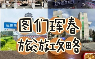 沈阳旅游必去前十景点珲春至沈阳火车（沈阳到珲春旅游）