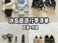 去冰岛旅行需要准备什么东西（去冰岛旅游的条件）