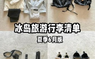 去冰岛旅行需要准备什么东西（去冰岛旅游的条件）
