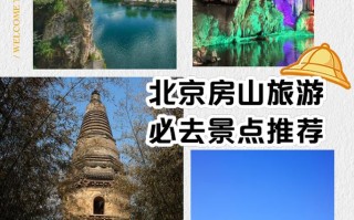 房山旅游景点大全最近免门票的有哪些地方（房山旅游景点有哪些免费）