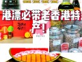去香港必买的三样东西（去香港一般买什么东西）