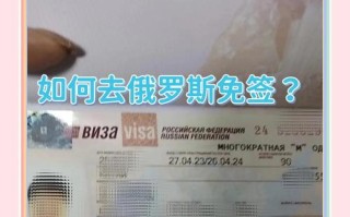 俄罗斯自由行签证，俄罗斯自由行签证办理流程
