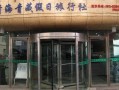 西宁旅游询问服务中心（西宁旅游询问服务中心地址）