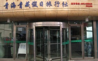 西宁旅游询问服务中心（西宁旅游询问服务中心地址）