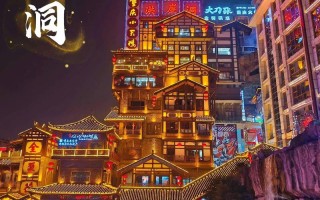 重庆旅游景点洪崖洞英语介绍（重庆景点洪崖洞英语作文）