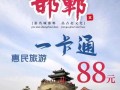 邯郸旅游一卡通包括哪些景点2023年，邯郸旅游一卡通官方网站查询